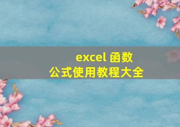 excel 函数公式使用教程大全